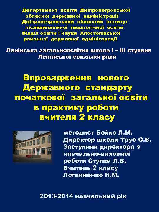 Департамент освіти Дніпропетровської обласної державної адміністрації Дніпропетровський обласний інститут післядипломної педагогічної освіти Відділ освіти