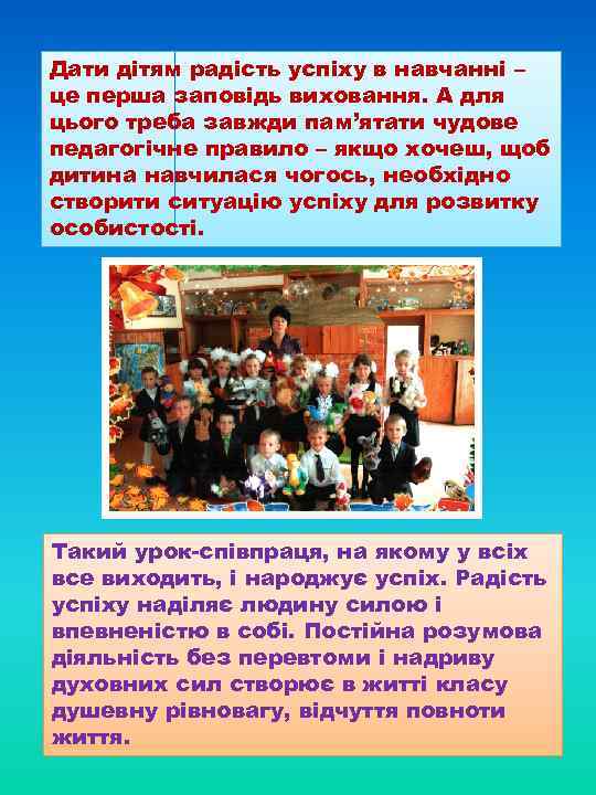 Дати дітям радість успіху в навчанні – це перша заповідь виховання. А для цього