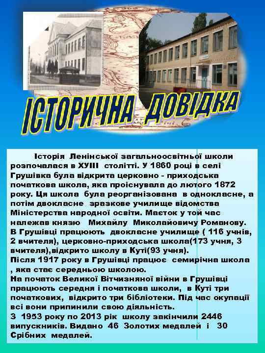 Історія Ленінської загальноосвітньої школи розпочалася в ХУІІІ столітті. У 1860 році в селі Грушівка