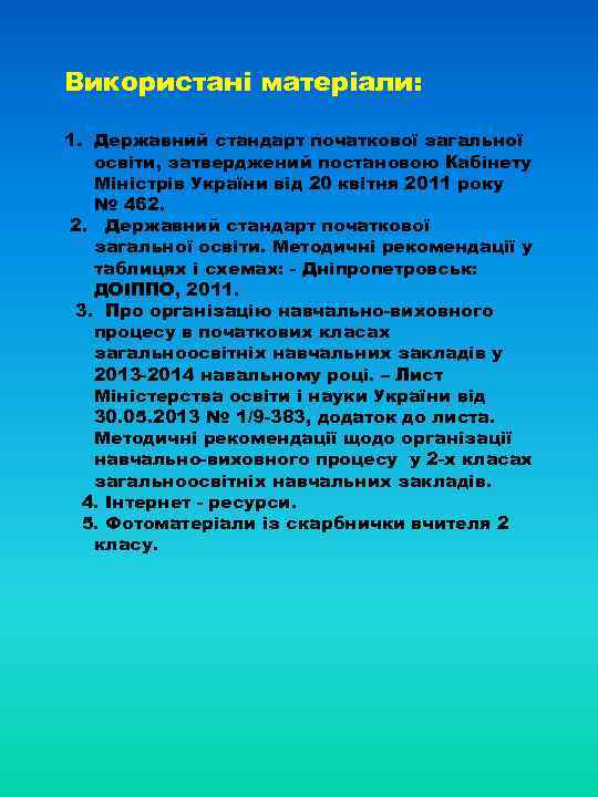 Використані матеріали: 1. Державний стандарт початкової загальної освіти, затверджений постановою Кабінету Міністрів України від