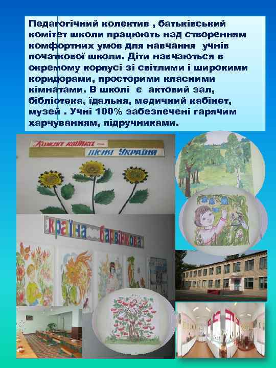 Педагогічний колектив , батьківський комітет школи працюють над створенням комфортних умов для навчання учнів