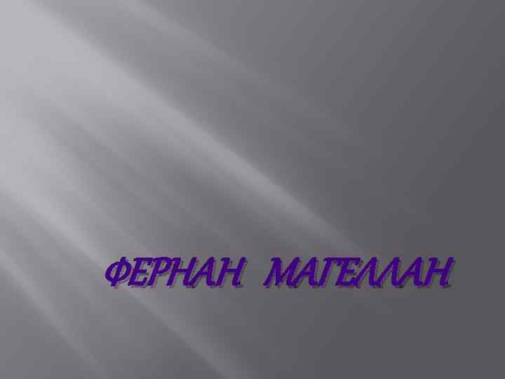 ФЕРНАН МАГЕЛЛАН 