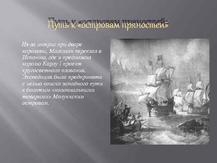 Путь к «островам пряностей» Из-за интриг при дворе королевы, Магеллан переехал в Испанию, где