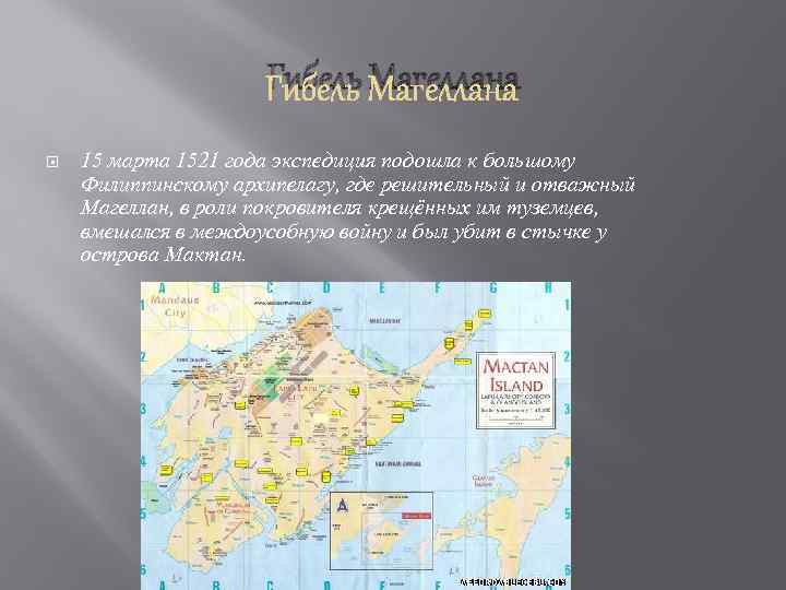 Гибель Магеллана 15 марта 1521 года экспедиция подошла к большому Филиппинскому архипелагу, где решительный