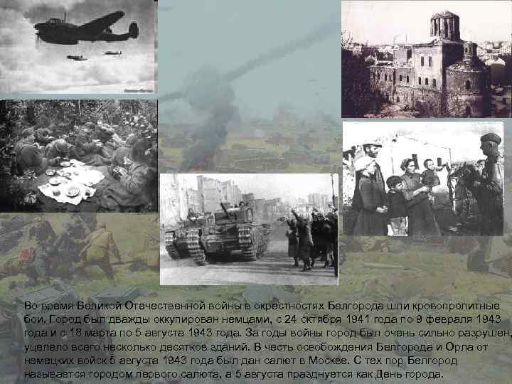 Во время Великой Отечественной войны в окрестностях Белгорода шли кровопролитные бои. Город был дважды
