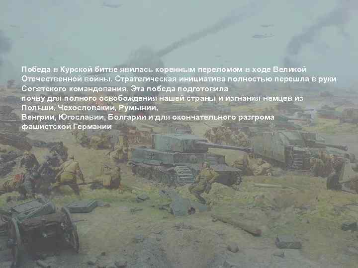 Победа в Курской битве явилась коренным переломом в ходе Великой Отечественной войны. Стратегическая инициатива