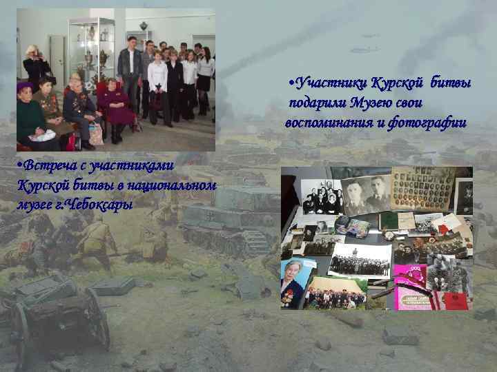 • Участники Курской битвы подарили Музею свои воспоминания и фотографии • Встреча с