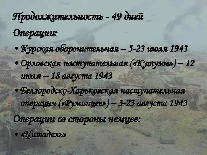 Доклад по теме Орловская наступательная операция (12 июля -- 18 августа 1943 г.)