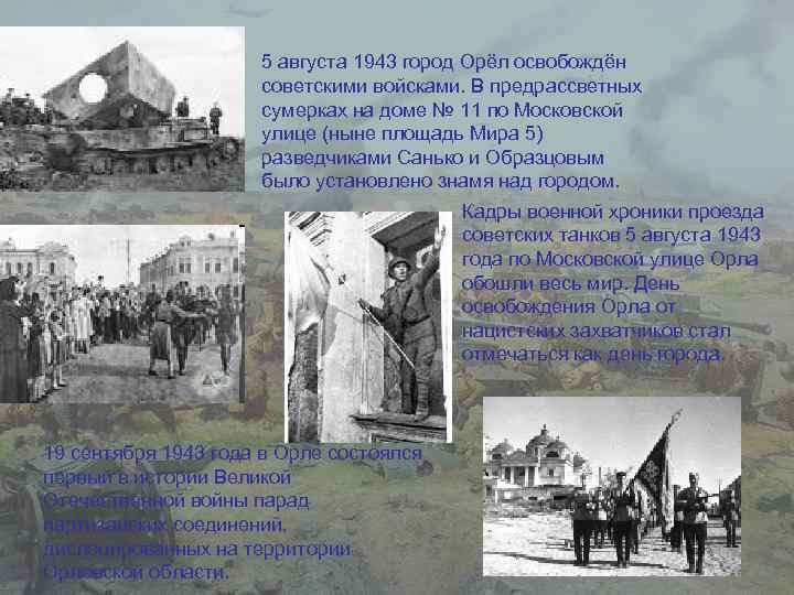 5 августа 1943 город Орёл освобождён советскими войсками. В предрассветных сумерках на доме №