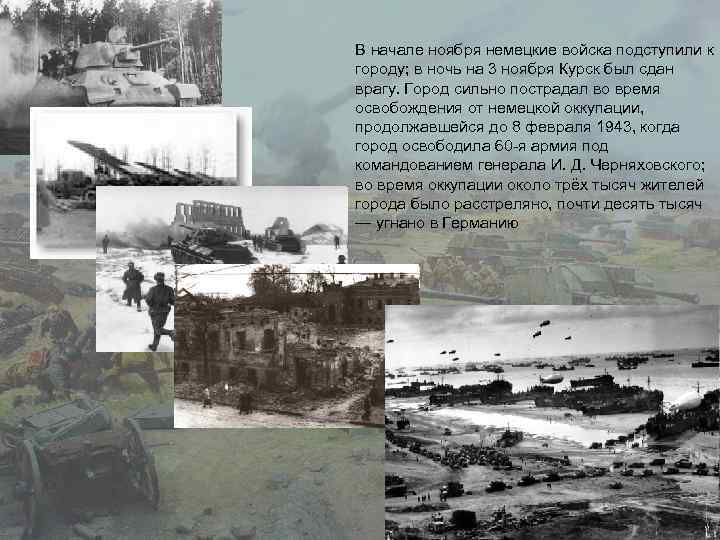 В начале ноября немецкие войска подступили к городу; в ночь на 3 ноября Курск