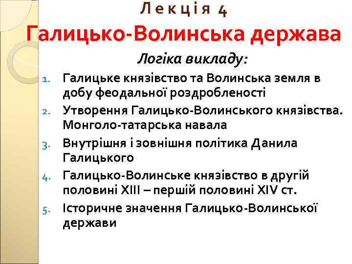 Лекція 4 Галицько-Волинська держава Логіка викладу: 1. 2. 3. 4. 5. Галицьке князівство та