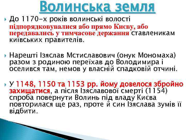  Волинська земля До 1170 -х років волинські волості підпорядковувалися або прямо Києву, або