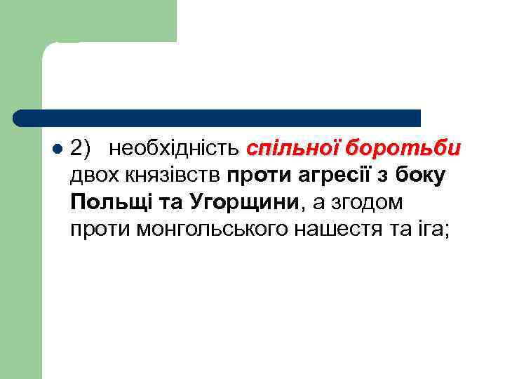 l 2) необхідність спільної боротьби двох князівств проти агресії з боку Польщі та Угорщини,