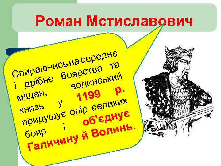 Роман Мстиславович еднє а сер та ись н тво раюч оярс Спи не б