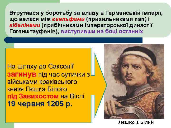 Втрутився у боротьбу за владу в Германській імперії, що велася між гвельфами (прихильниками пап)