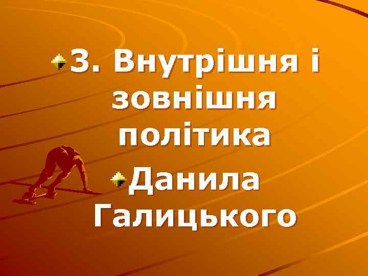 3. Внутрішня і зовнішня політика Данила Галицького 