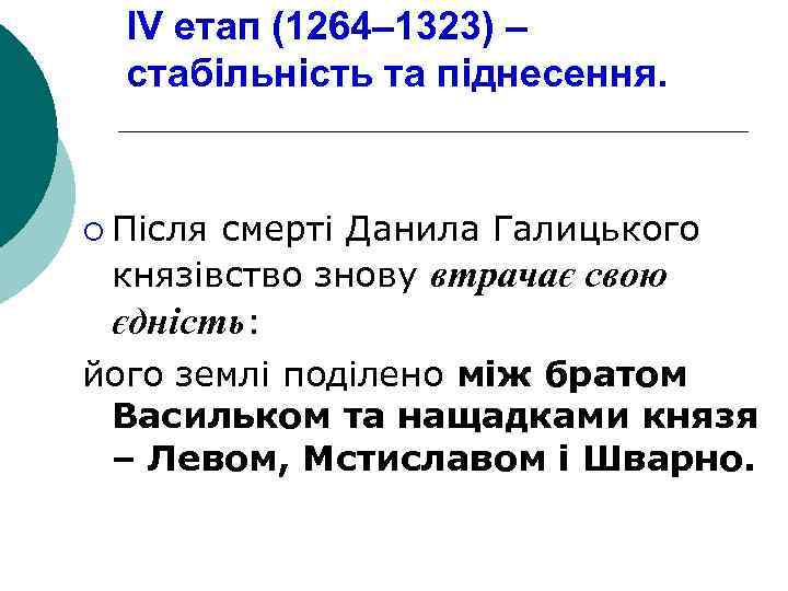 IV етап (1264– 1323) – стабільність та піднесення. ¡ Після смерті Данила Галицького князівство