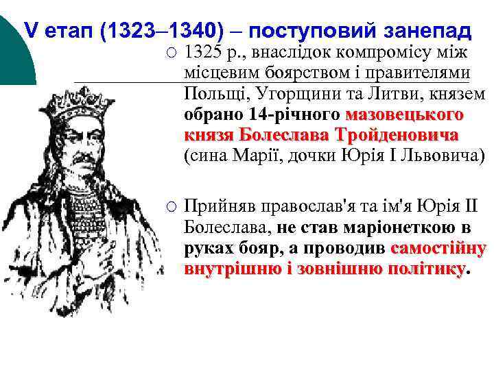 V етап (1323– 1340) – поступовий занепад ¡ 1325 p. , внаслідок компромісу між