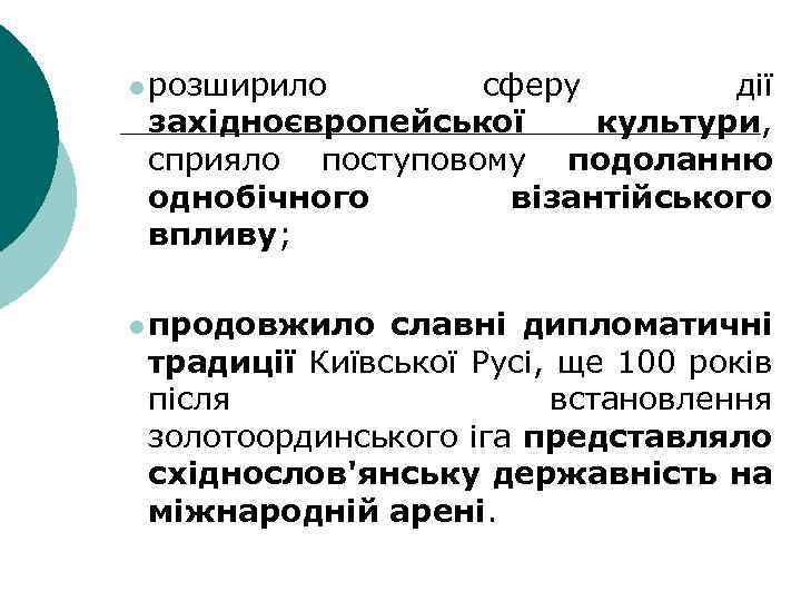 l розширило сферу дії західноєвропейської культури, сприяло поступовому подоланню однобічного візантійського впливу; l продовжило