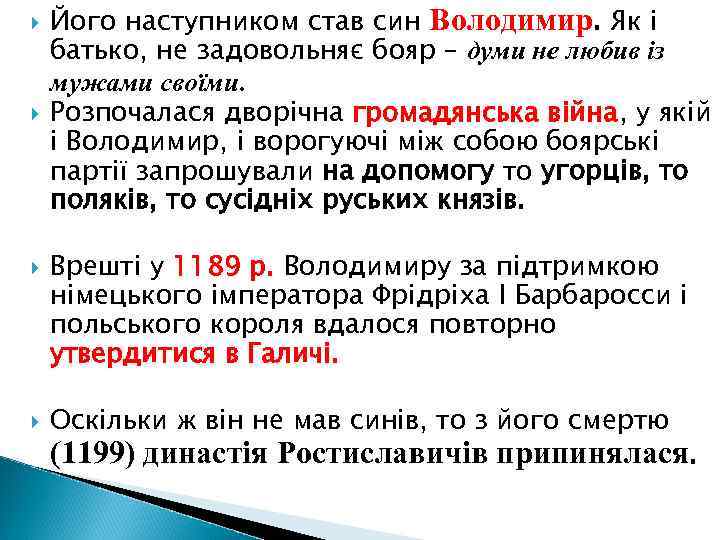  Його наступником став син Володимир. Як і батько, не задовольняє бояр – думи