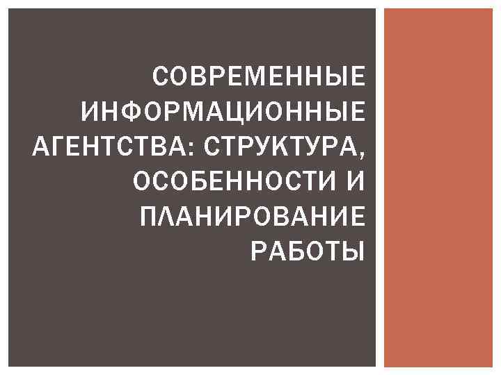 СОВРЕМЕННЫЕ ИНФОРМАЦИОННЫЕ АГЕНТСТВА: СТРУКТУРА, ОСОБЕННОСТИ И ПЛАНИРОВАНИЕ РАБОТЫ 