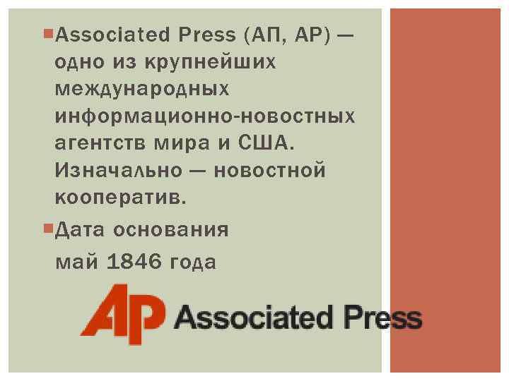  Associated Press (АП, AP) — одно из крупнейших международных информационно-новостных агентств мира и