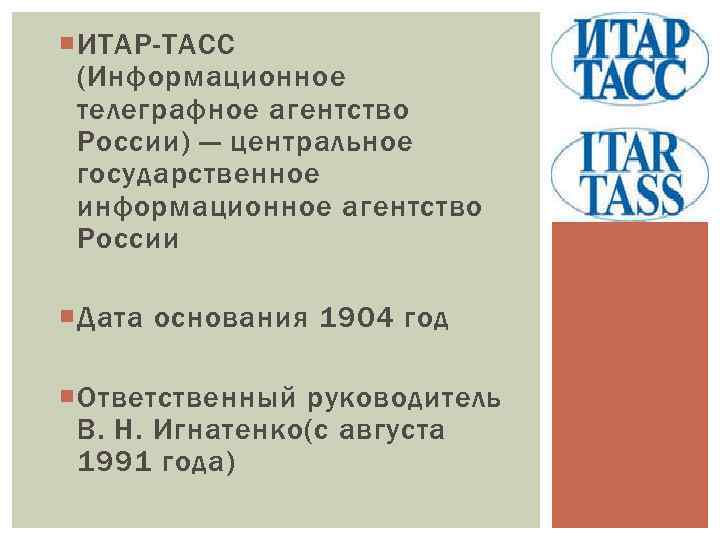  ИТАР-ТАСС (Информационное телеграфное агентство России) — центральное государственное информационное агентство России Дата основания