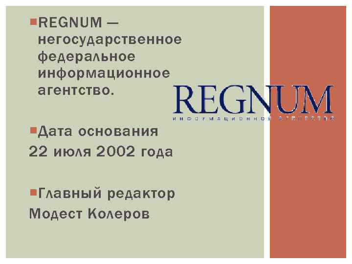  REGNUM — негосударственное федеральное информационное агентство. Дата основания 22 июля 2002 года Главный