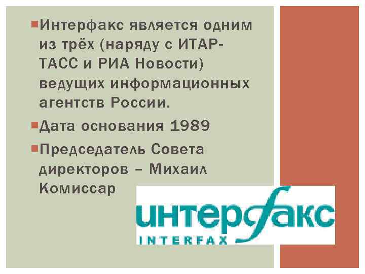  Интерфакс является одним из трёх (наряду с ИТАРТАСС и РИА Новости) ведущих информационных