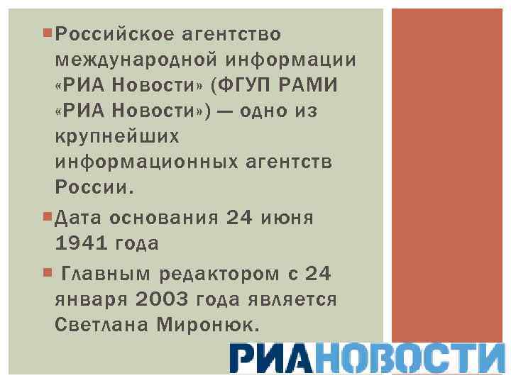  Российское агентство международной информации «РИА Новости» (ФГУП РАМИ «РИА Новости» ) — одно