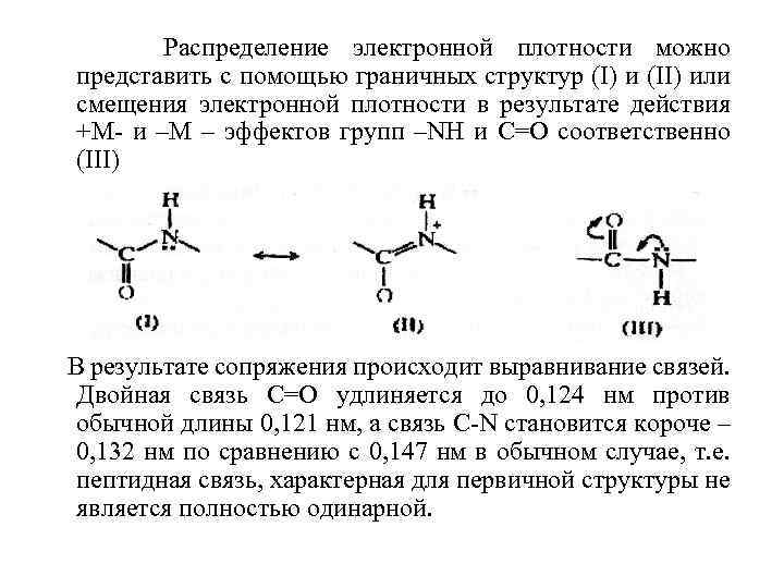 Смещение электронной плотности атомов