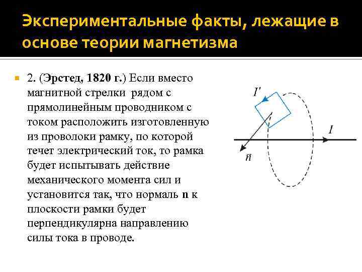 Экспериментальные факты, лежащие в основе теории магнетизма 2. (Эрстед, 1820 г. ) Если вместо