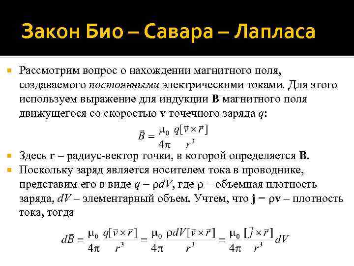 Закон Био – Савара – Лапласа Рассмотрим вопрос о нахождении магнитного поля, создаваемого постоянными