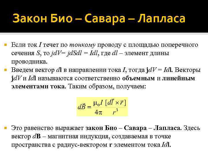 Закон Био – Савара – Лапласа Если ток I течет по тонкому проводу с