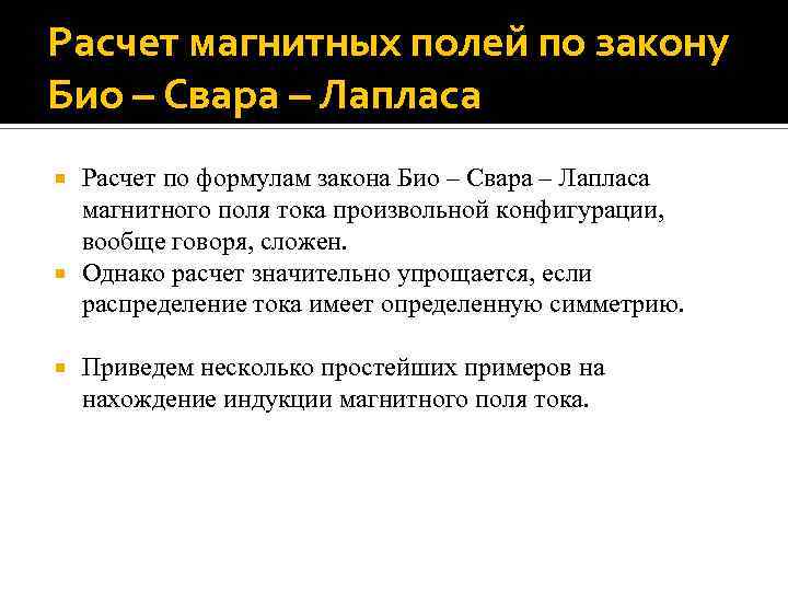 Расчет магнитных полей по закону Био – Свара – Лапласа Расчет по формулам закона