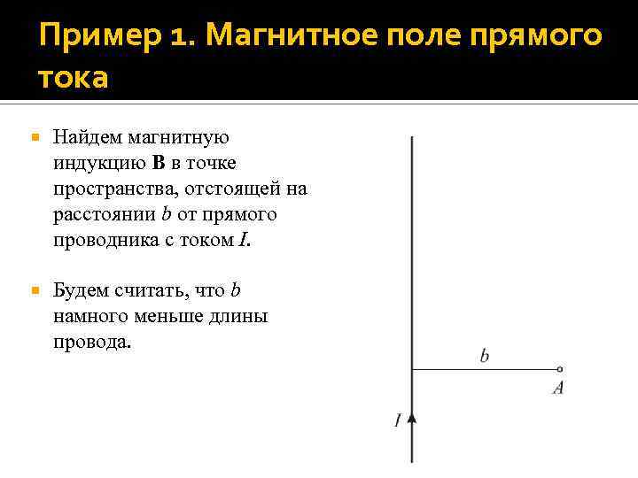 Пример 1. Магнитное поле прямого тока Найдем магнитную индукцию B в точке пространства, отстоящей