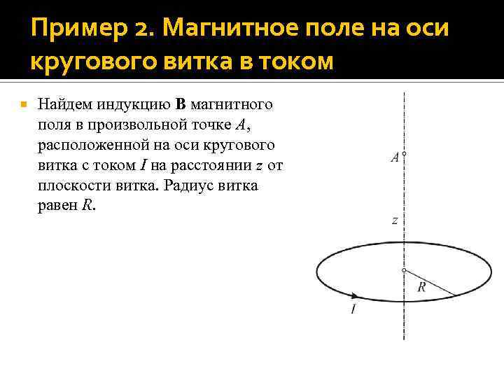 Магнитное поле витка с током. Магнитное поле на оси кругового тока в центре витка. Формула для магнитного поля на оси кругового витка с током. Формула для индукции магнитного поля на оси кругового витка с током. Формула индукции магнитного поля на оси витка с током.