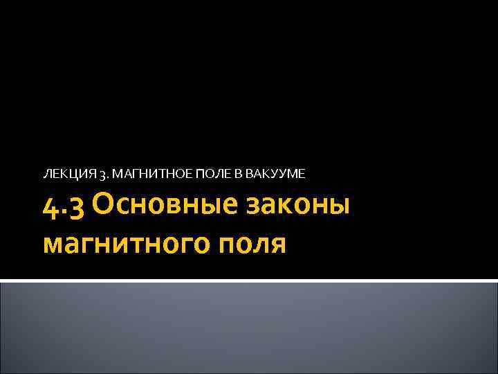 ЛЕКЦИЯ 3. МАГНИТНОЕ ПОЛЕ В ВАКУУМЕ 4. 3 Основные законы магнитного поля 