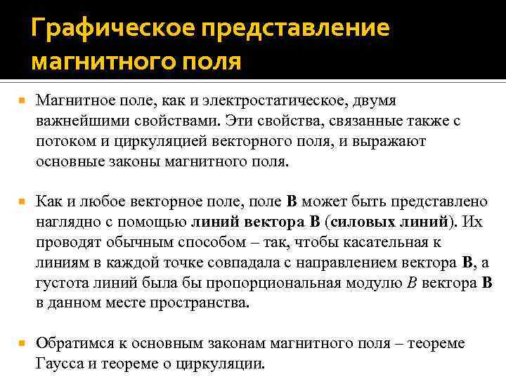 Графическое представление магнитного поля Магнитное поле, как и электростатическое, двумя важнейшими свойствами. Эти свойства,