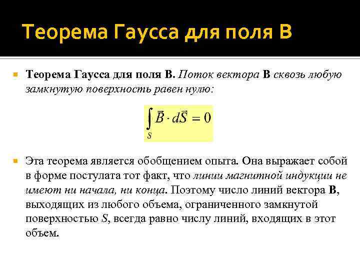 Теорема Гаусса для поля B Теорема Гаусса для поля B. Поток вектора B сквозь