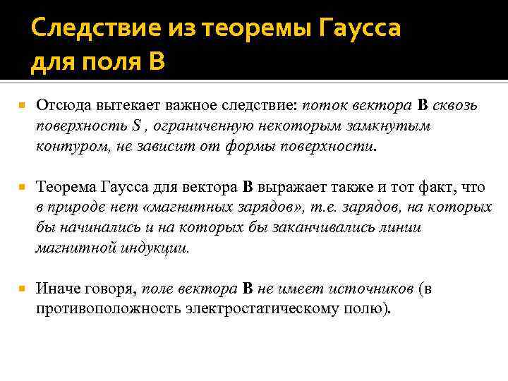 Следствие из теоремы Гаусса для поля B Отсюда вытекает важное следствие: поток вектора B