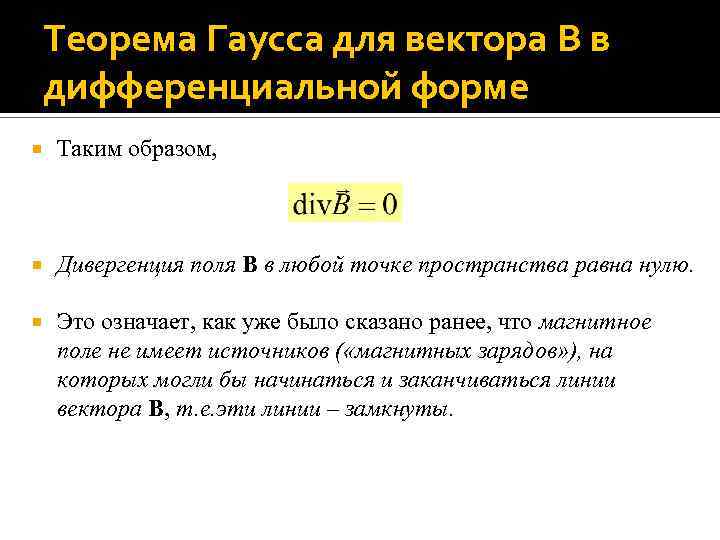 Теорема Гаусса для вектора B в дифференциальной форме Таким образом, Дивергенция поля B в