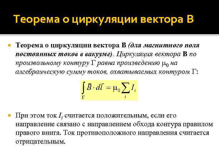 Магнитное поле в вакууме. Теорема о циркуляции магнитного поля. Теорема о циркуляции напряженности магнитного поля. Циркуляция вектора напряженности магнитного поля формула. Теорема о циркуляции магнитного поля для системы проводников.