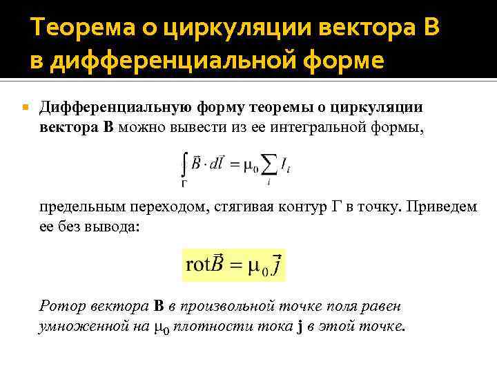 Теорема о циркуляции вектора B в дифференциальной форме Дифференциальную форму теоремы о циркуляции вектора