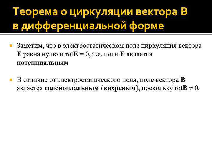 Теорема о циркуляции вектора B в дифференциальной форме Заметим, что в электростатическом поле циркуляция