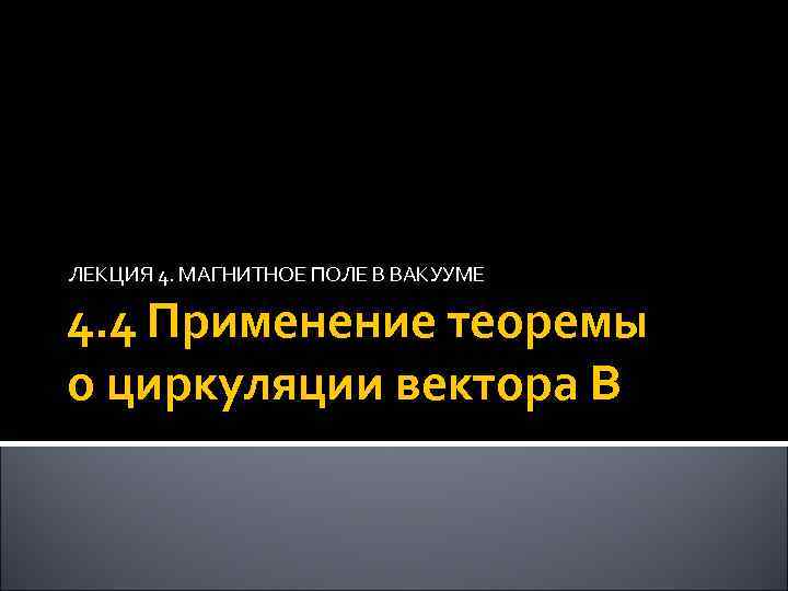 ЛЕКЦИЯ 4. МАГНИТНОЕ ПОЛЕ В ВАКУУМЕ 4. 4 Применение теоремы о циркуляции вектора B