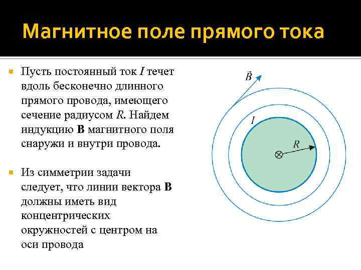 Магнитное поле прямого тока