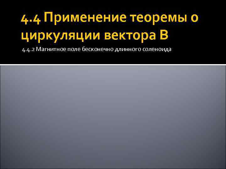 4. 4 Применение теоремы о циркуляции вектора B 4. 4. 2 Магнитное поле бесконечно