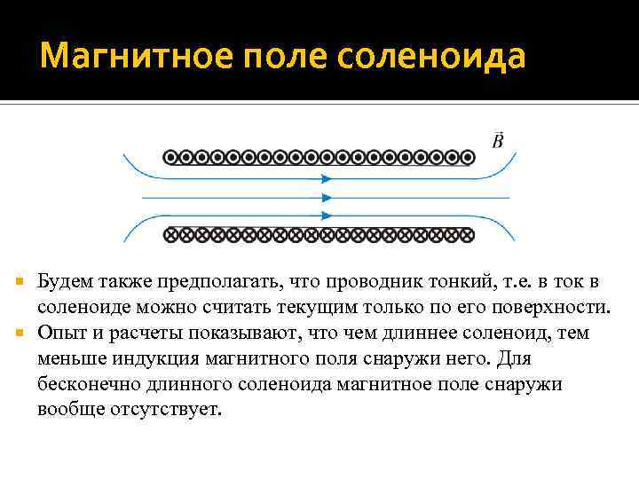 Магнитное поле соленоида Будем также предполагать, что проводник тонкий, т. е. в ток в