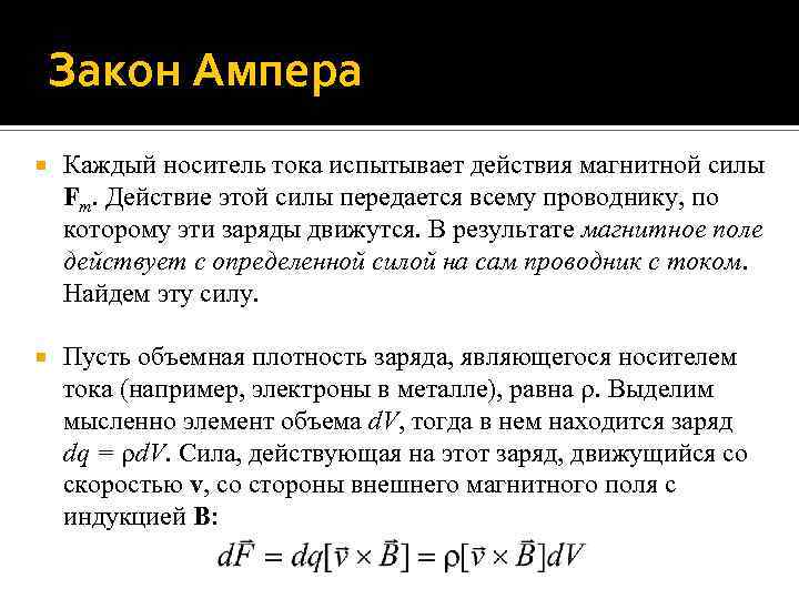 Закон Ампера Каждый носитель тока испытывает действия магнитной силы Fm. Действие этой силы передается